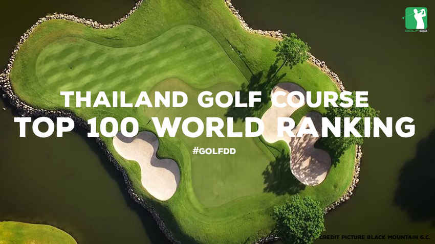 [PR News] 2 สนามกอล์ฟไทยติดโผ Top 100 สนามกอล์ฟดีที่สุดในโลก!!! 