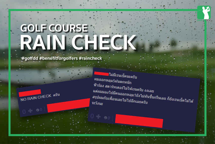Rain Check ในวงการสนามกอล์ฟ ไทย 