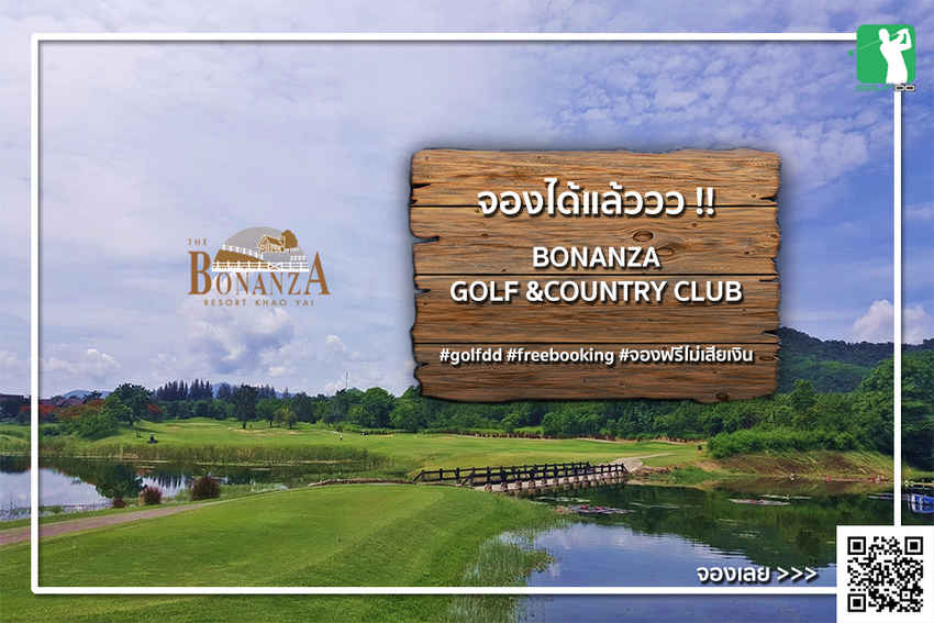 สนามกอล์ฟโบนันซ่า จองผ่าน Golfdd ได้แล้ววว!! 