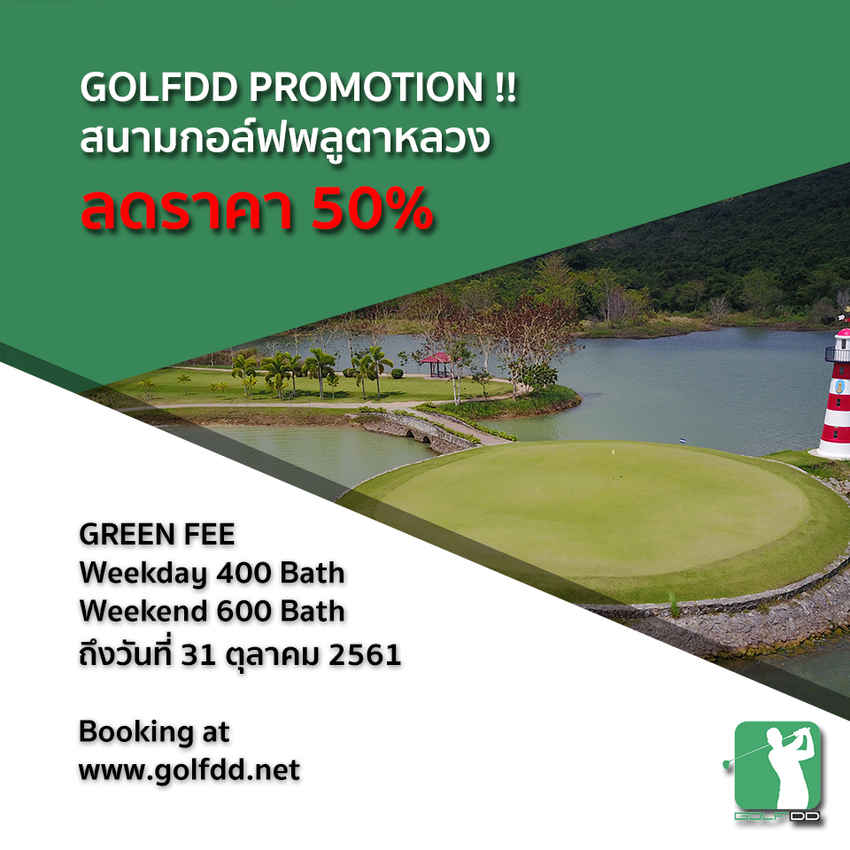 Plutaluang Thai Navy Golf Course โปรฯเด็ดขนาดนี้ ไม่จองผ่าน GolfDD ได้ไง 