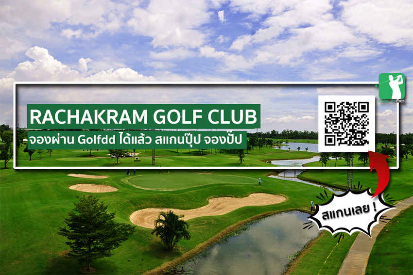 สนามกอล์ฟราชคราม จองได้แล้วคร้าบบบบ!!! 