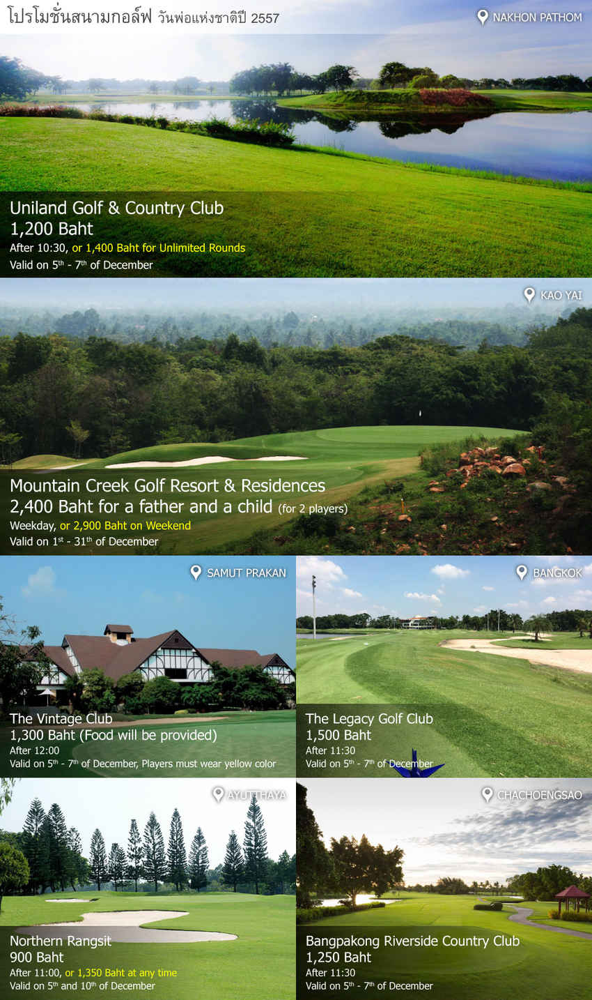 รวมโปรโมชั่นสนามกอล์ฟ วันพ่อแห่งชาติปี 2557 